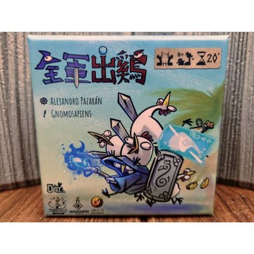 【桌遊侍】全軍出雞《免運.再送充足牌套》實體店面快速出貨 卡牌覆蓋.領土擴張.區域安排.心機策略.瘋雞小隊.全雞出擊