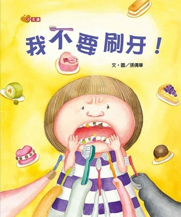 我不要刷牙[二手書_全新]