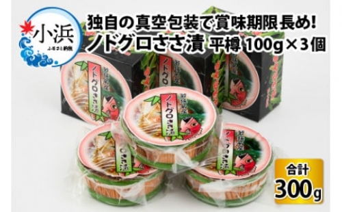 桝屋のノドグロささ漬平樽100g×3個 計300g