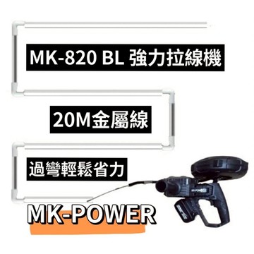 WIN五金 MK-POWER MK-820BL 18V無刷穿線機 拉線機 電動拉線機 電動穿線機 捲線機 電動捲線 拉線