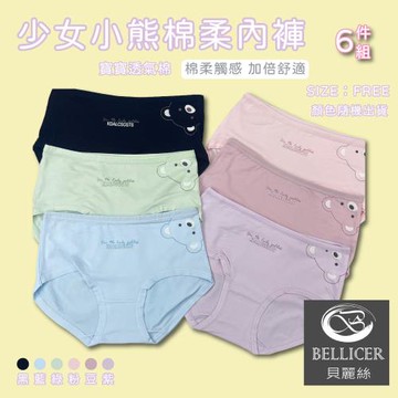【貝麗絲】少女小熊棉柔內褲(FREE混色6件組)