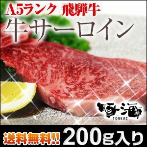 サーロインステーキ 飛騨牛 焼肉 すき焼き 肉 牛肉 しゃぶしゃぶ 200g 送料無料