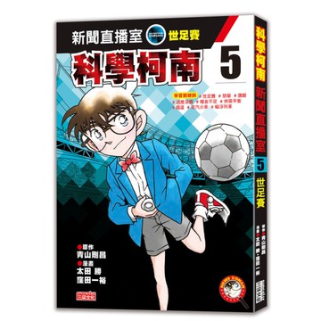 科學柯南新聞直播室(5)世足賽