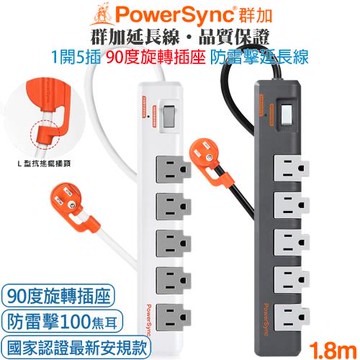 群加 PowerSync 1開5插防火旋轉插座防雷擊突波保護電源延長線1.8米(TR5W8018灰色)(TR5W9018白色)集中開關掛勾孔抗搖擺插頭