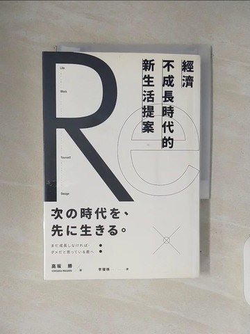 【書寶二手書T6／勵志_V33】經濟不成長時代的新生活提案_高?勝,  李璦祺
