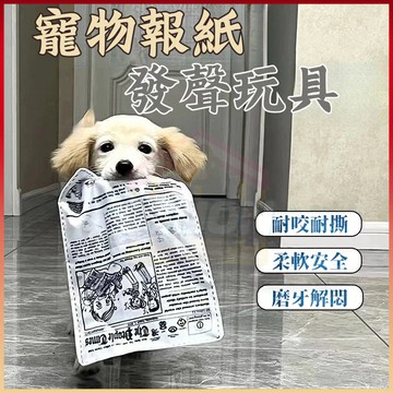 閃電發貨🤞寵物玩具 貓狗玩具 響紙發聲玩具 撕咬玩具 寵物撕咬報紙玩具 響紙玩具 耐咬磨牙 解悶發聲 響紙報紙紓壓玩具