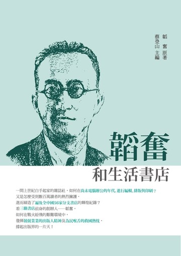 【電子書】韜奮和生活書店