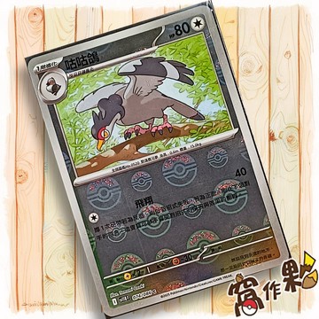 【窩作夥】咕咕鴿 Sv11b 074 球閃 C 漆黑伏特 寶可夢 PTCG 中文版單卡