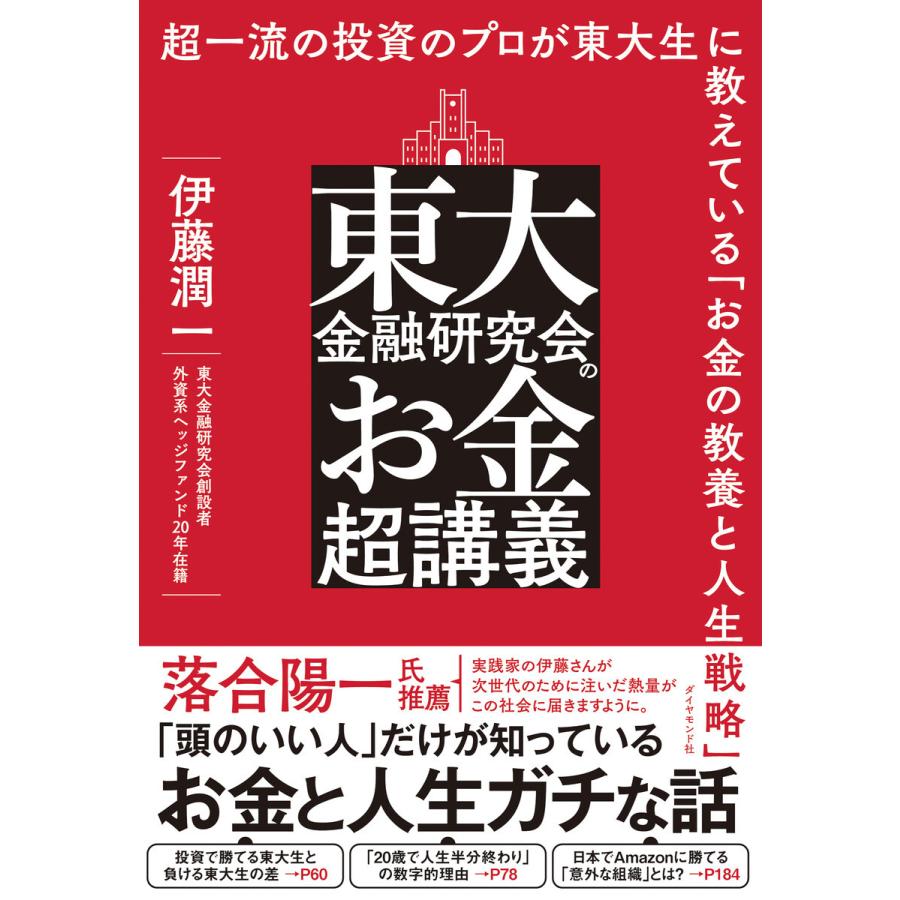 東大金融研究会のお金超講義 超一流の投資のプロが東大生に教えている お金の教養と人生戦略