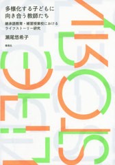 多様化する子どもに向き合う教師たち 瀬尾悠希子