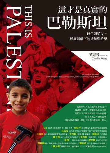 【電子書】這才是真實的巴勒斯坦：以色列殖民、種族隔離下的抵抗與希望