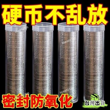 台灣免運24H🔥直筒圓柱形細長透明硬幣收納筒圓筒盒子硬幣收藏簡約筒裝硬幣 1FTRHBDSIUKJ0