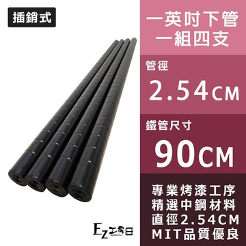 【一英吋下管】90cm插銷式烤漆黑鐵管(4入裝)★一英吋鐵管/鐵力士架/收納架/層架/波浪架/鐵架★