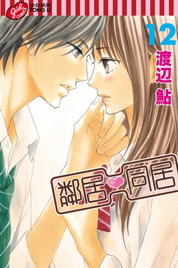 【電子書】鄰居❤同居 (12)
