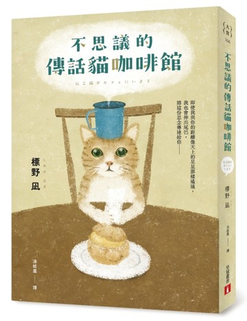 不思議的傳話貓咖啡館：日本暢銷突破7萬冊！笑淚交織，這本小說真【二手書_良好】TAAZE讀冊生活