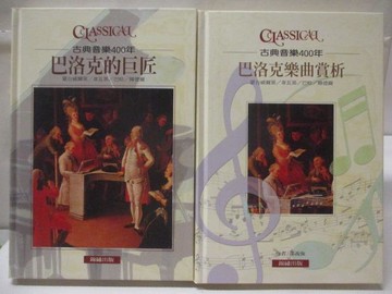 【書寶二手書T4／音樂_YMD】古典音樂400年-巴洛克的巨匠_巴洛克樂曲賞析_2本合售_附殼