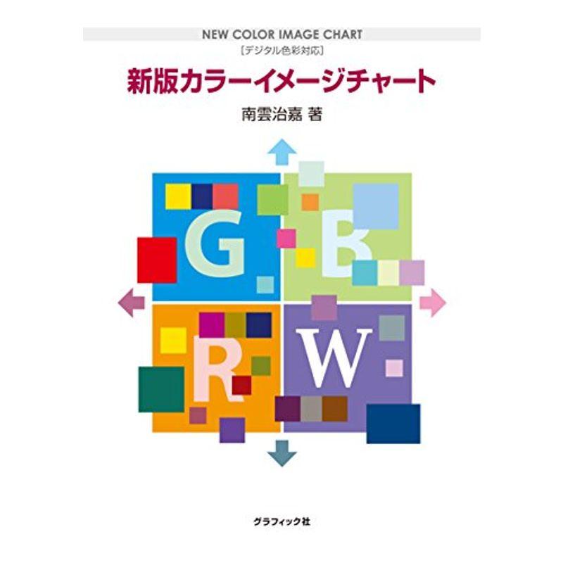 新版 カラーイメージチャート