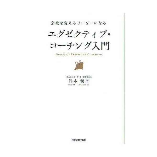 エグゼクティブ・コーチング入門 会社を変えるリーダーになる