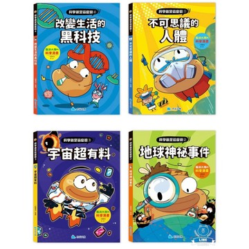 科學就是這麼逗 全套4册 ★科普知識x 漫畫插圖x 爆笑劇情★ 今年最歡樂的科學漫畫， 讓人欲罷不能，好看又好懂，科學就是這麼逗！