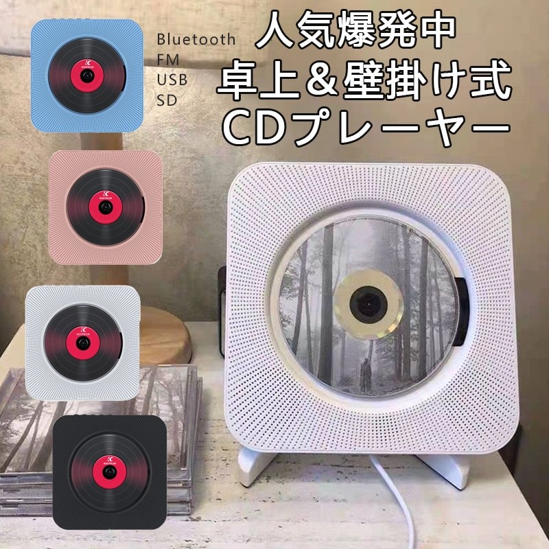 3日以内に出荷 】販売量top1！人気爆発中CDプレーヤー 1台多役 卓上 ...