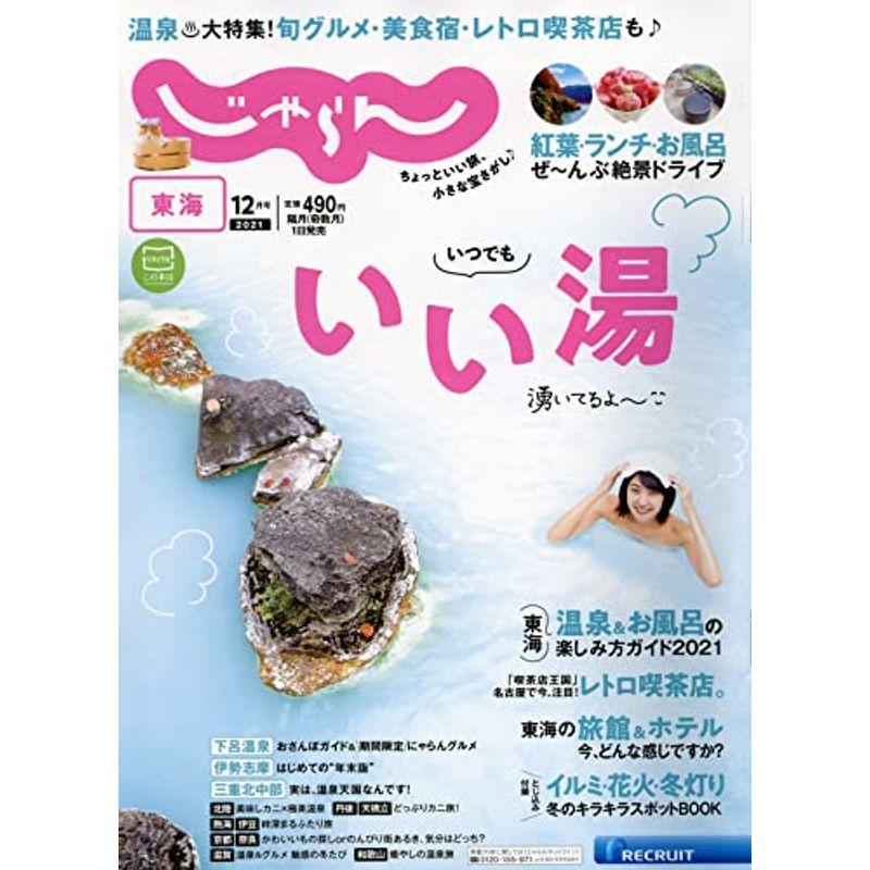 東海じゃらん 21 12月号