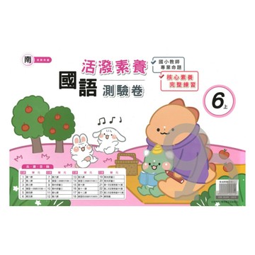 良品國小南老師活潑測驗卷國語6上