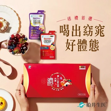 船井®burner®倍熱®代謝綺麗飲禮盒