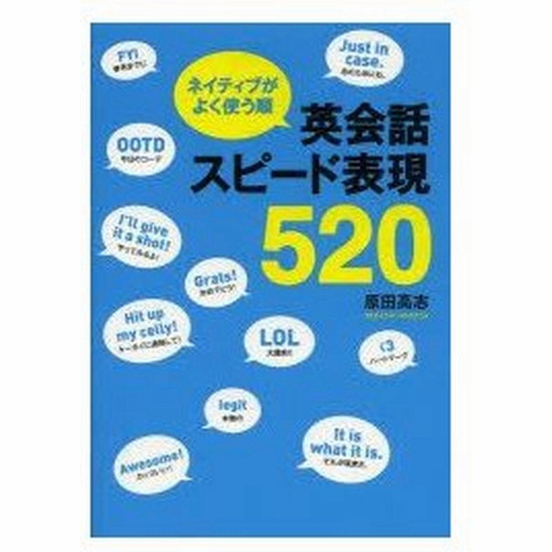 新品本 ネイティブがよく使う順英会話スピード表現5 原田高志 著 通販 Lineポイント最大0 5 Get Lineショッピング