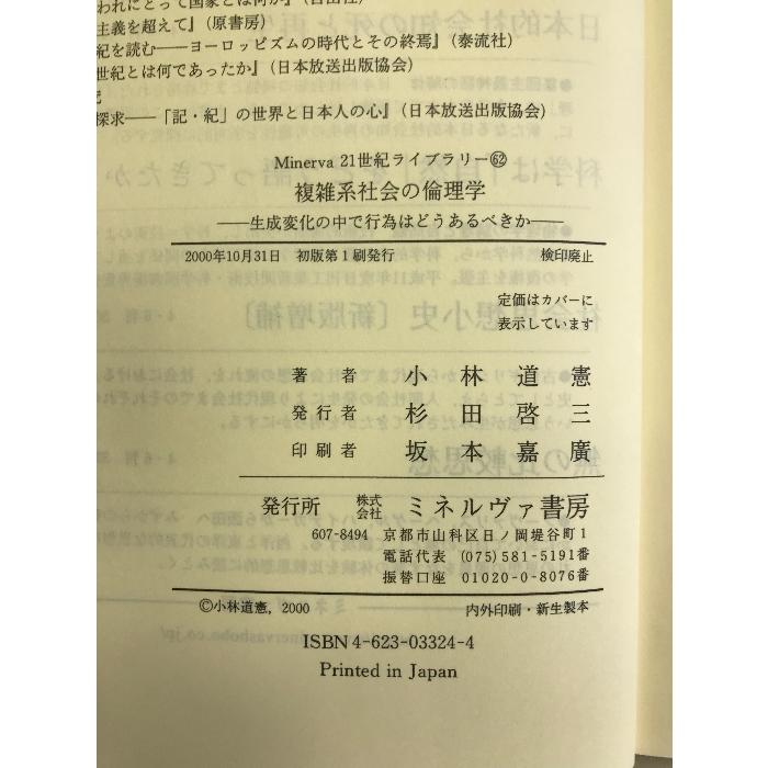 複雑系社会の倫理学―生成変化の中で行為はどうあるべきか (Minerva21世紀ライブラリー) ミネルヴァ書房 小林 道憲