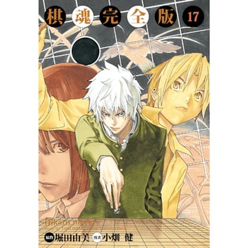 棋魂完全版 (17)_Readmoo 讀墨電子書