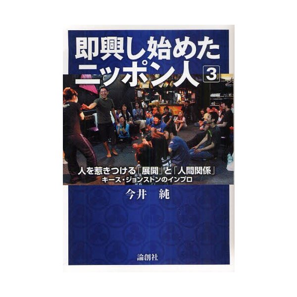 即興し始めたニッポン人 キース・ジョンストンのインプロ