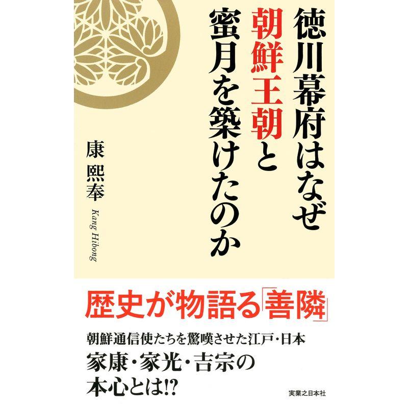 徳川幕府はなぜ朝鮮王朝と蜜月を築けたのか