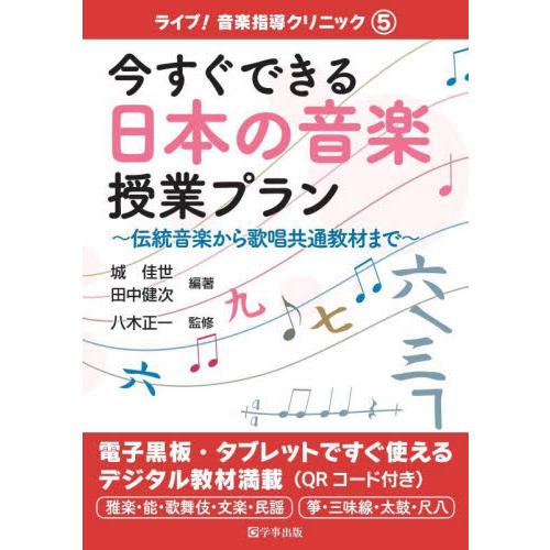 今すぐできる日本の音楽授業プラン 伝統音楽から歌唱共通教材まで 学事出版