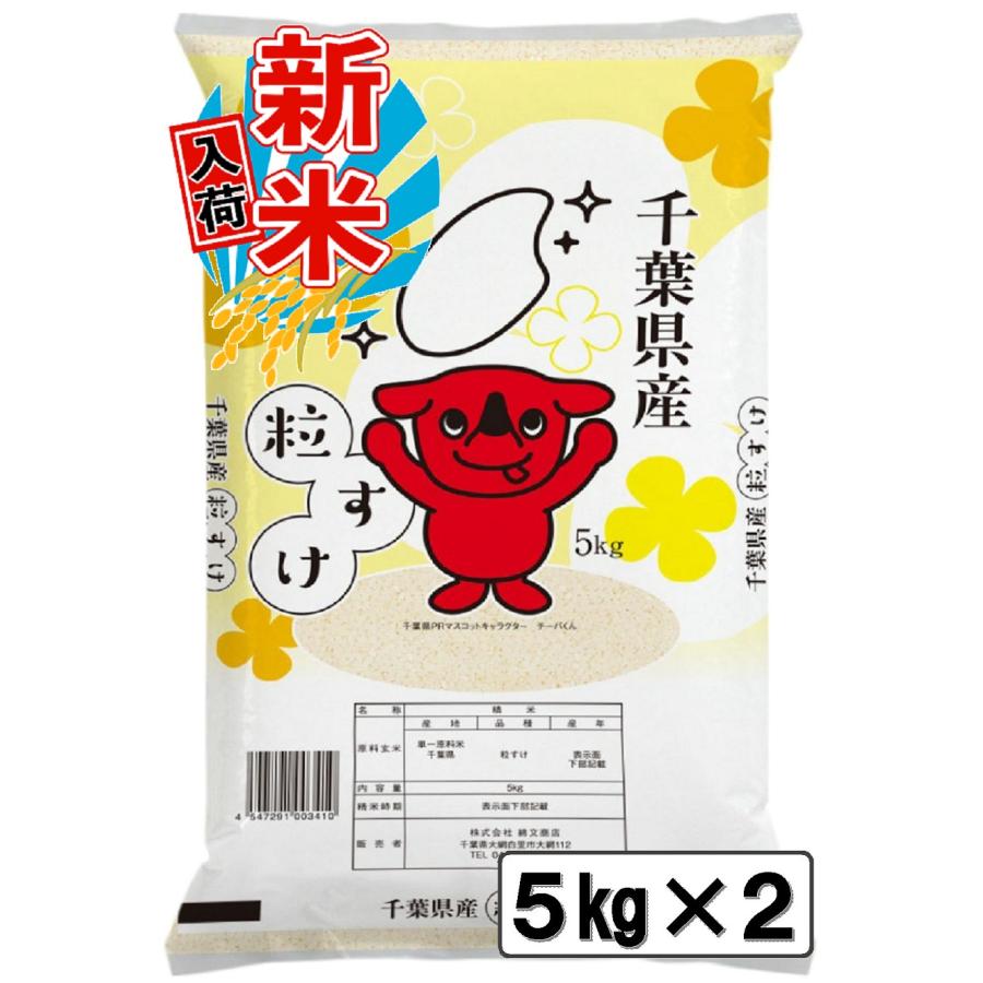 新米入荷 令和5年産 千葉県産 粒すけ 10kg 白米 精米 米 お米 送料無料(一部地域を除く) 5kg×2 新米