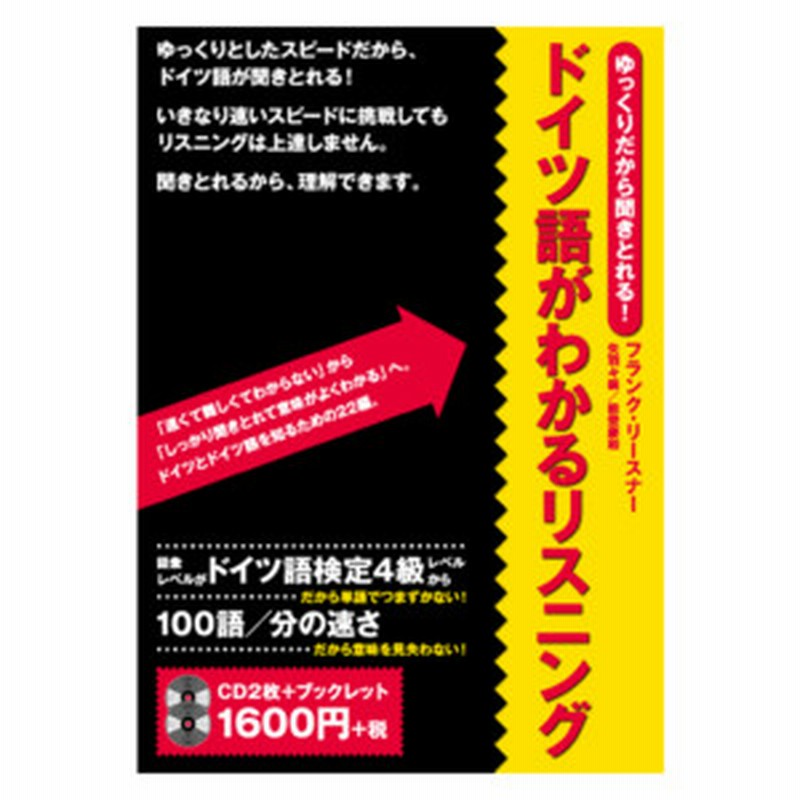 ゆっくりだから聞きとれる ドイツ語がわかるリスニング 通販 Lineポイント最大1 0 Get Lineショッピング
