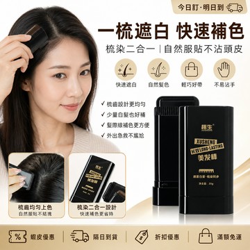 【現貨 隔日達】栩生美髮棒 美髮棒自帶梳齒 一次性染髮筆 美髮梳梳黑髮一次性髮棒臨時蓋白髮遮蓋神器 應急補染髮色 黑髮棒