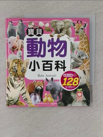 【書寶二手書T1／雜誌期刊_S1K】寶貝動物小百科_幼福編輯部