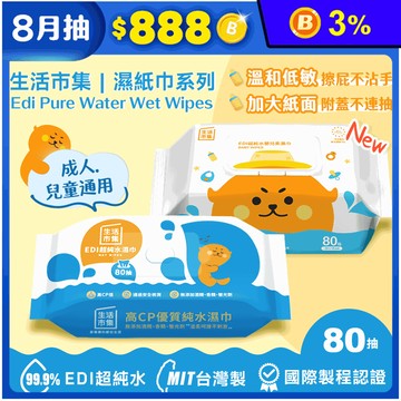 【生活市集】無蓋升級版EDI超純水濕巾80抽/附蓋加大不連抽低敏嬰兒濕紙巾80抽