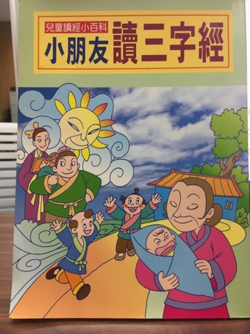 小朋友讀三字經（促銷品）[二手書_良好]