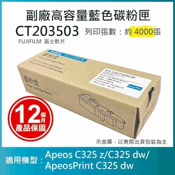 【LAIFU】FUJIFILM 富士軟片 高容量藍色相容碳粉匣 CT203503 (4K) 適用 AC325DW, AC325Z, AC325ZG, APC325DW, APC325G