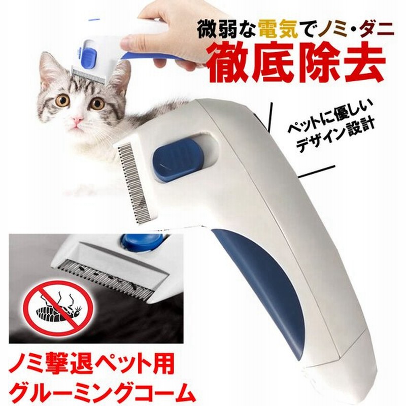 ペットコーム グルーミング 電気 撃退 シラミ取り ダニ取り ノミ取り くし 犬 猫 毛玉 リムーバー 小動物 ショート ロング ヘア Dencomb 通販 Lineポイント最大0 5 Get Lineショッピング