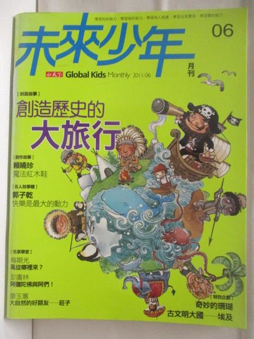 【書寶二手書T4／少年童書_CKA】高_未來少年_06期_創造歷史的大旅行