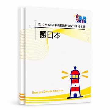 【適用116年】環保行政 高考三級考古題現貨|106-115近10年歷屆試題題庫本(雙版本|僅選擇題答案)