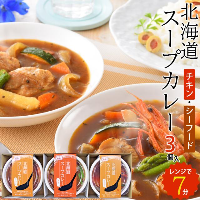 お歳暮 スープカレー ギフト 送料無料 電子レンジで簡単調理 北海道スープカレーセット（3個入）   御歳暮 冬ギフト 惣菜 レトルト カレー 内祝い