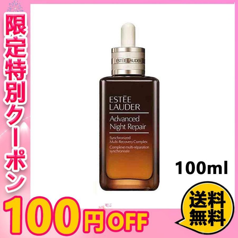 エスティローダー アドバンス ナイト リペア SMR コンプレックス 100ml