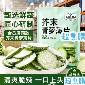 🔥超惠購📢超值促銷🔥山姆佳袋裝芥末青蘿蔔薄片即食新鮮青蘿蔔原切幹小零食辦公室宿舍