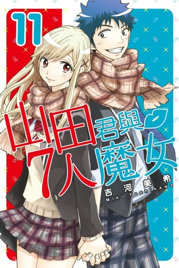 【電子書】山田君與7人魔女 (11)