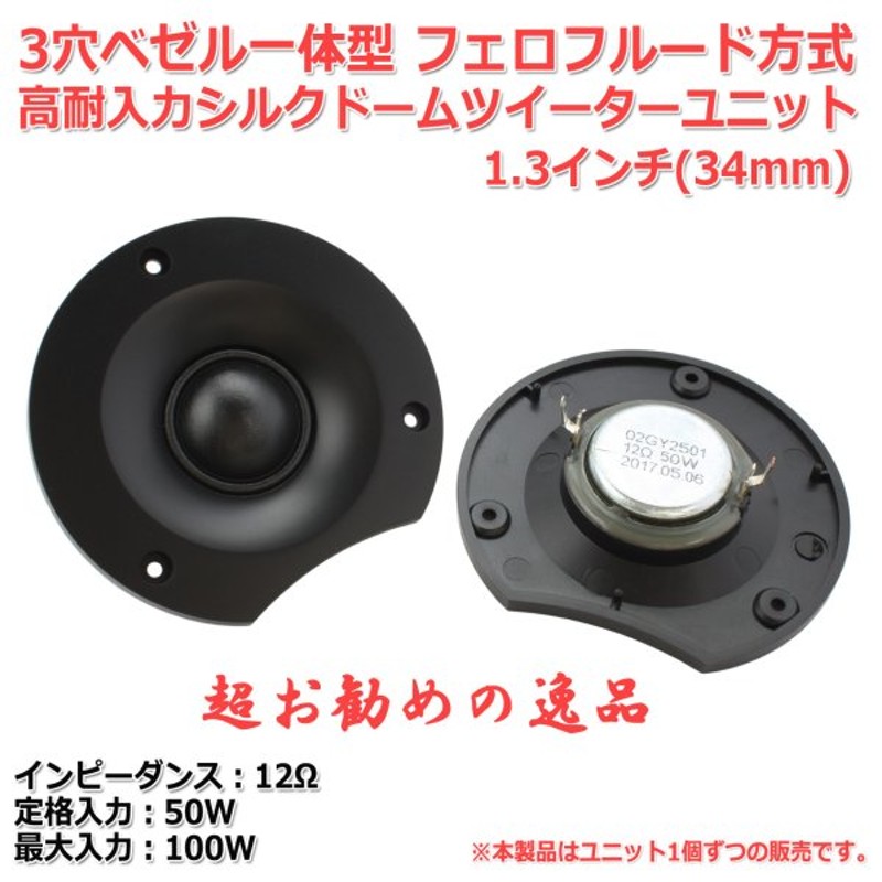 シルクドームツイーターユニット0.8インチ 20mm 8Ω MAX20W スピーカー自作 DIYオーディオ 割引クーポン