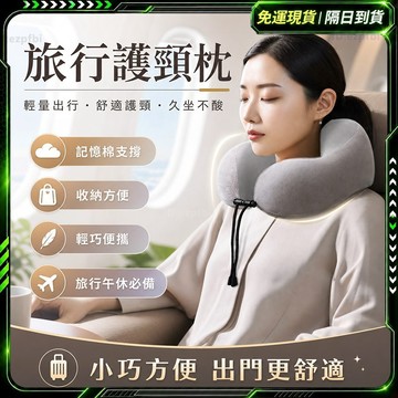 隔日達🔥親膚柔暖 U型枕🔥 旅行枕 護頸枕 頭枕 飛機枕 旅行頸枕 脖枕 記憶頸枕 記憶棉頸枕 可收納頸枕 回彈 u頸枕