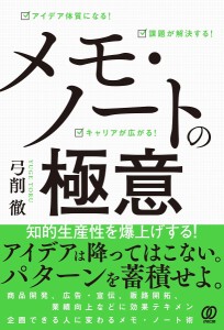 メモ・ノートの極意 アイデア体質になる!課題が解決する!キャリアが広がる! 弓削徹